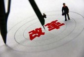 分层分类推进混改国企改革新局面加速形成
